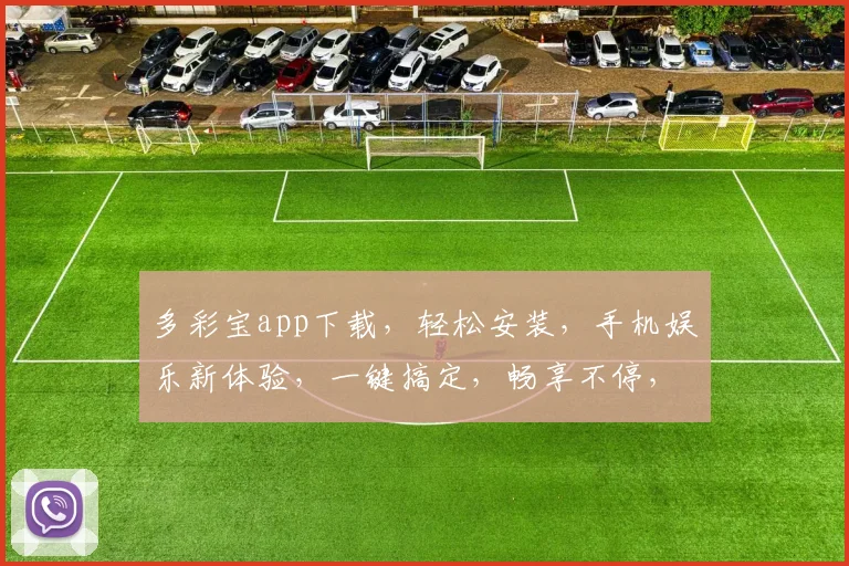 多彩宝app下载，轻松安装，手机娱乐新体验，一键搞定，畅享不停，三步完成