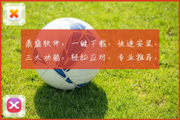 鼎盛软件，一键下载，快速安装，三大功能，轻松应对，专业推荐，不容错过，鼎盛必备。