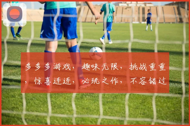 多多多游戏，趣味无限，挑战重重，惊喜连连，必玩之作，不容错过