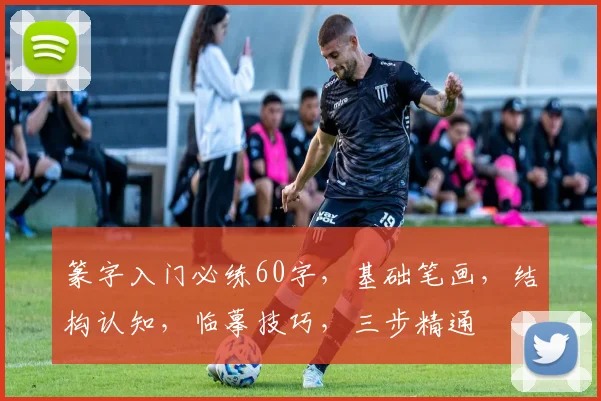 篆字入门必练60字，基础笔画，结构认知，临摹技巧，三步精通