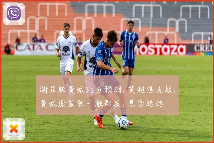 谢菲联曼城比分预测,英超焦点战,曼城谢菲联一触即发,悬念迭起