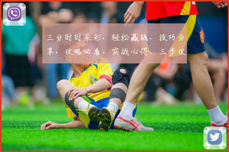 三分时时采彩，轻松赢钱，技巧分享，攻略必看，实战心得，三步攻略，轻松上手