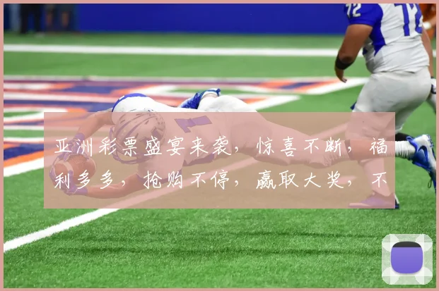 亚洲彩票盛宴来袭，惊喜不断，福利多多，抢购不停，赢取大奖，不容错过