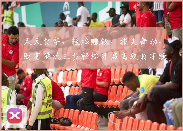 天天打字，轻松赚钱，指尖舞动，财富涌流三步轻松开启高效打字赚钱之旅