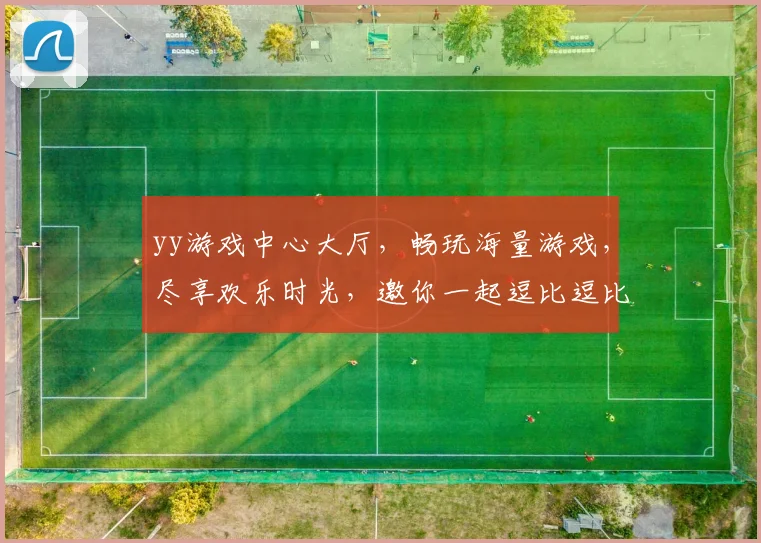 yy游戏中心大厅，畅玩海量游戏，尽享欢乐时光，邀你一起逗比逗比逗比