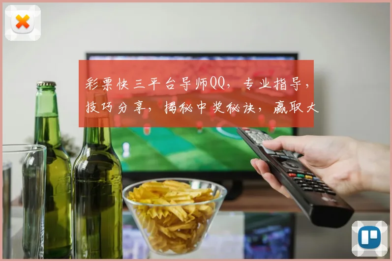 彩票快三平台导师QQ，专业指导，技巧分享，揭秘中奖秘诀，赢取大奖，不容错过