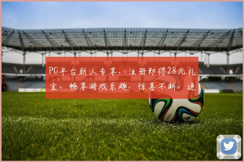 PG平台新人专享，注册即得28元礼金，畅享游戏乐趣，惊喜不断，速来体验