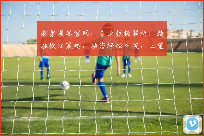 彩票澳客官网，专业数据解析，精准投注策略，助您轻松中奖，三重保障，必看攻略