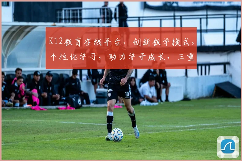K12教育在线平台，创新教学模式，个性化学习，助力学子成长，三重优势，一网打尽