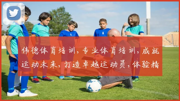 伟德体育培训,专业体育培训,成就运动未来,打造卓越运动员,体验精彩运动人生。