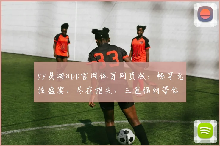 yy易游app官网体育网页版，畅享竞技盛宴，尽在指尖，三重福利等你来