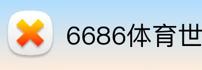 6686体育世界杯投注 logo